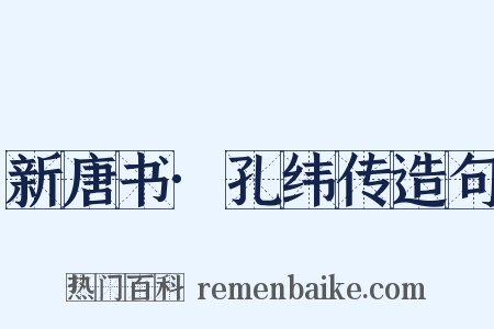 新唐书·孔纬传造句是什么意思的图片